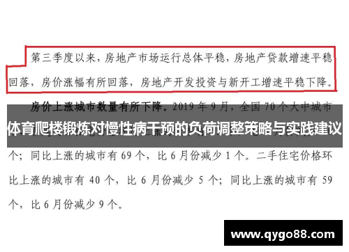 体育爬楼锻炼对慢性病干预的负荷调整策略与实践建议