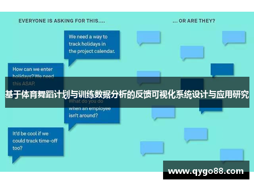 基于体育舞蹈计划与训练数据分析的反馈可视化系统设计与应用研究