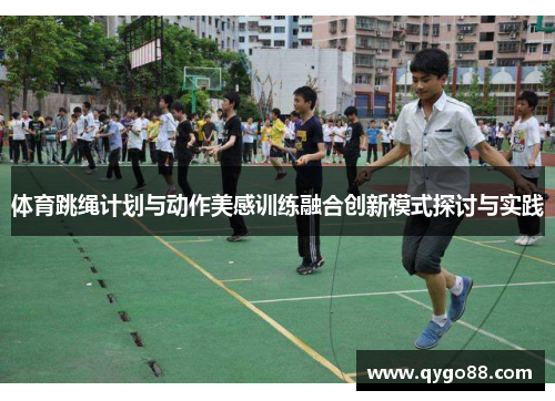 体育跳绳计划与动作美感训练融合创新模式探讨与实践