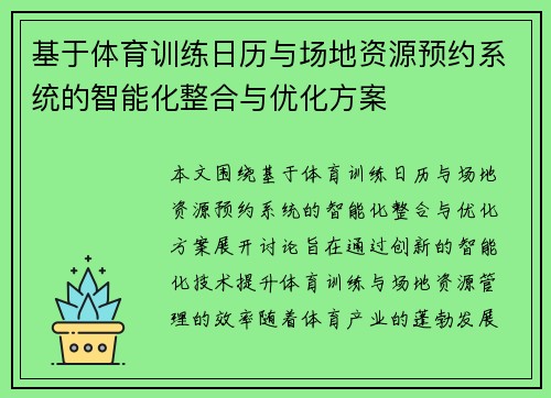 基于体育训练日历与场地资源预约系统的智能化整合与优化方案